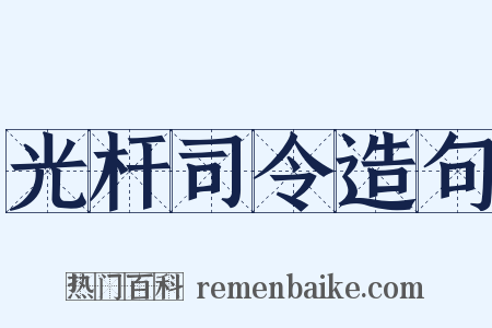 光杆司令造句是什么意思的图片